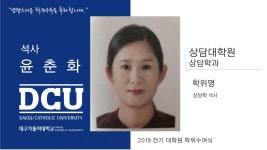 상담대학원 석사 상담학과 윤춘화 > 대구가톨릭대학교