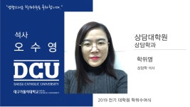 상담대학원 석사 상담학과 오수영 > 대구가톨릭대학교