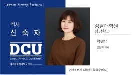 상담대학원 석사 상담학과 신숙자 > 대구가톨릭대학교