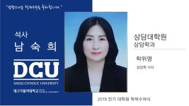 상담대학원 석사 상담학과 남숙희 > 대구가톨릭대학교