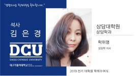상담대학원 석사 상담학과 김은경 > 대구가톨릭대학교