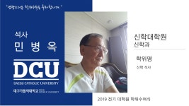 신학대학원 석사 신학과 민병옥 > 대구가톨릭대학교