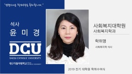 사회복지대학원 석사 사회복지학과 윤미경 > 대구가톨릭대학교