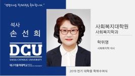 사회복지대학원 석사 사회복지학과 손선희 > 대구가톨릭대학교