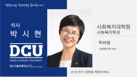 사회복지대학원 석사 사회복지학과 박시현 > 대구가톨릭대학교