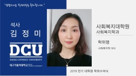 사회복지대학원 석사 사회복지학과 김정미 > 대구가톨릭대학교