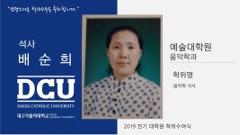 예술대학원 석사 음악학과 배순희 > 대구가톨릭대학교