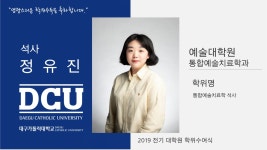 예술대학원 석사 통합예술치료학과 정유진 > 대구가톨릭대학교