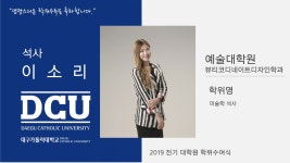 예술대학원 석사 뷰티코디네이트디자인학과 이소리 > 대구가톨릭대학교