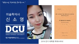 예술대학원 석사 뷰티코디네이트디자인학과 신소영 > 대구가톨릭대학교