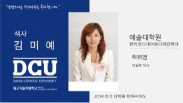 예술대학원 석사 뷰티코디네이트디자인학과 김미예 > 대구가톨릭대학교