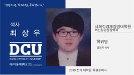 사회적경제경영대학원 석사 혁신창업성장학과 최상우 > 대구가톨릭대학교