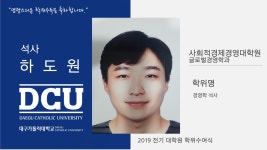 사회적경제경영대학원 석사 글로벌경영학과 하도원 > 대구가톨릭대학교