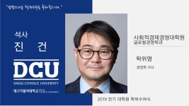사회적경제경영대학원 석사 글로벌경영학과 진건 > 대구가톨릭대학교