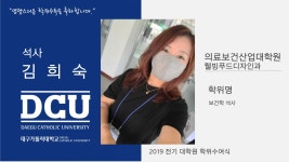 의료보건산업대학원 석사 웰빙푸드디자인과 김희숙 > 대구가톨릭대학교