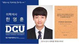 의료보건산업대학원 석사 화학물질독성평가학과 한영훈 > 대구가톨릭대학교