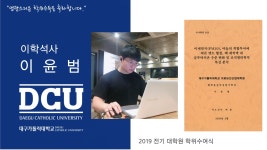 의료보건산업대학원 석사 화학물질독성평가학과 이윤범 > 대구가톨릭대학교