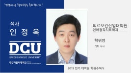 의료보건산업대학원 석사 언어청각치료학과 인정욱 > 대구가톨릭대학교