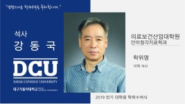 의료보건산업대학원 석사 언어청각치료학과 강동국 > 대구가톨릭대학교
