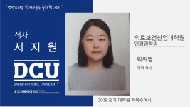 의료보건산업대학원 석사 안경광학과 서지원 > 대구가톨릭대학교