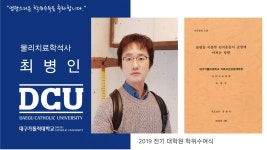 의료보건산업대학원 석사 물리치료학과 최병인 > 대구가톨릭대학교