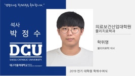 의료보건산업대학원 석사 물리치료학과 박정수 > 대구가톨릭대학교