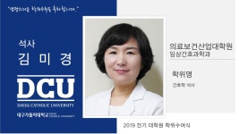 의료보건산업대학원 석사 임상간호과학과 김미경 > 대구가톨릭대학교