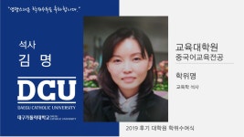 교육대학원 석사 중국어교육전공 김명 > 대구가톨릭대학교