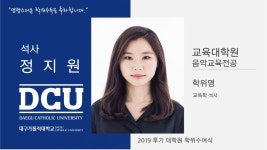 교육대학원 석사 음악교육전공 정지원 > 대구가톨릭대학교