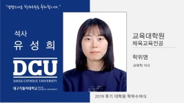 교육대학원 석사 체육교육전공 유성희 > 대구가톨릭대학교