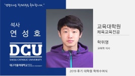 교육대학원 석사 체육교육전공 연성호 > 대구가톨릭대학교