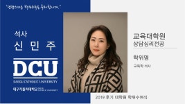 교육대학원 석사 상담심리전공 신민주 > 대구가톨릭대학교