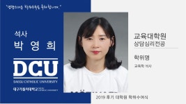 교육대학원 석사 상담심리전공 박영희 > 대구가톨릭대학교