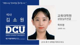 교육대학원 석사 상담심리전공 김소원 > 대구가톨릭대학교