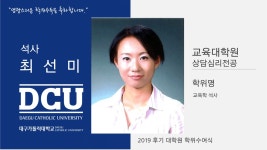 교육대학원 석사 상담심리전공 최선미 > 대구가톨릭대학교