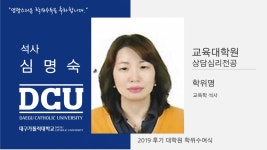 교육대학원 석사 상담심리전공 심명숙 > 대구가톨릭대학교