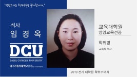 교육대학원 석사 영양교육전공 임경옥 > 대구가톨릭대학교