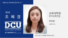 교육대학원 석사 유아교육전공 조혜경 > 대구가톨릭대학교
