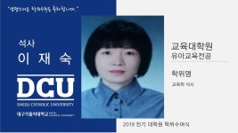 교육대학원 석사 유아교육전공 이재숙 > 대구가톨릭대학교