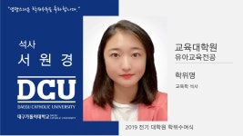교육대학원 석사 유아교육전공 서원경 > 대구가톨릭대학교