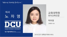 교육대학원 석사 유아교육전공 노자영 > 대구가톨릭대학교