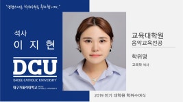 교육대학원 석사 음악교육전공 이지현 > 대구가톨릭대학교