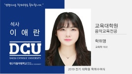 교육대학원 석사 음악교육전공 이애란 > 대구가톨릭대학교