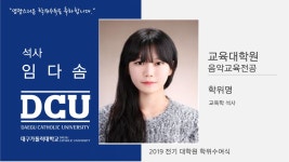 교육대학원 석사 음악교육전공 임다솜 > 대구가톨릭대학교