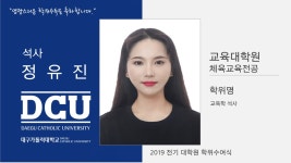 교육대학원 석사 체육교육전공 정유진 > 대구가톨릭대학교
