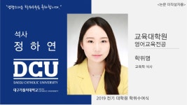 교육대학원 석사 영어교육전공 정하연 > 대구가톨릭대학교