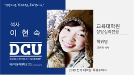 교육대학원 석사 상담심리전공 이현숙 > 대구가톨릭대학교