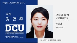 교육대학원 석사 상담심리전공 강연주 > 대구가톨릭대학교
