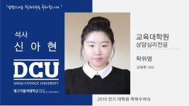 교육대학원 석사 상담심리전공 신아현 > 대구가톨릭대학교