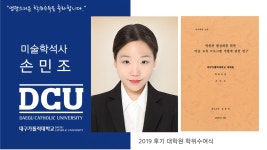 일반대학원 석사 회화학과 손민조 > 대구가톨릭대학교
